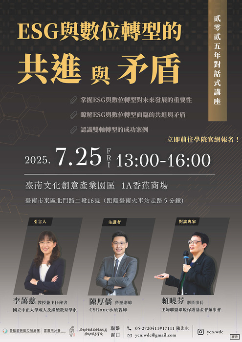 1140725｜勞動部雲嘉南分署勞動力發展學院永續講座【ESG與數位轉型的共進與矛盾】圖片
