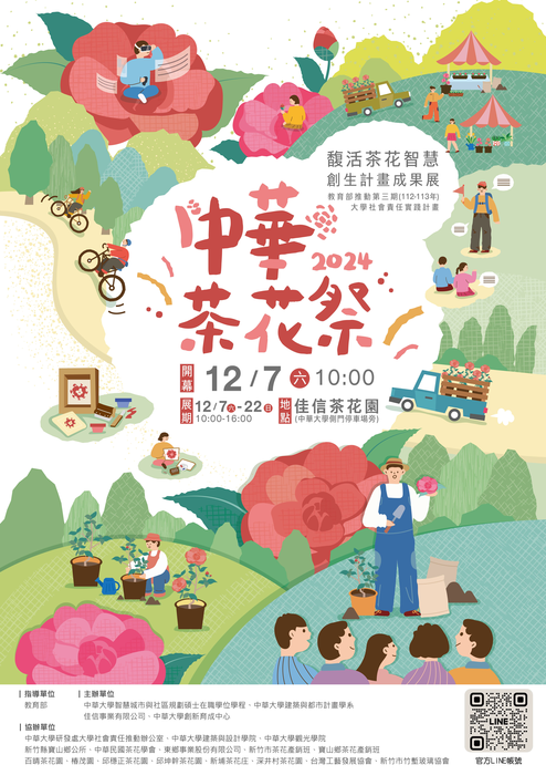 中華大學學校財團法人中華大學「教育部推動第三期(112-113年)大學社會責任實踐計畫之12月7日2024中華茶花祭馥活茶花智慧創生計畫成果展」圖片