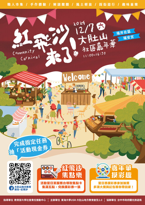 東海大學「大肚山社區嘉年華-紅飛沙來了」圖片