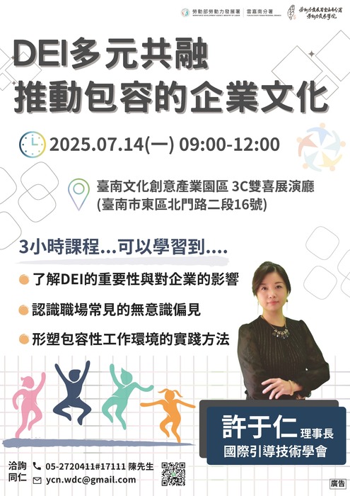 1140714|勞動部雲嘉南分署勞動力發展學院永續講座【DEI多元共融:推動包容的企業文化】圖片