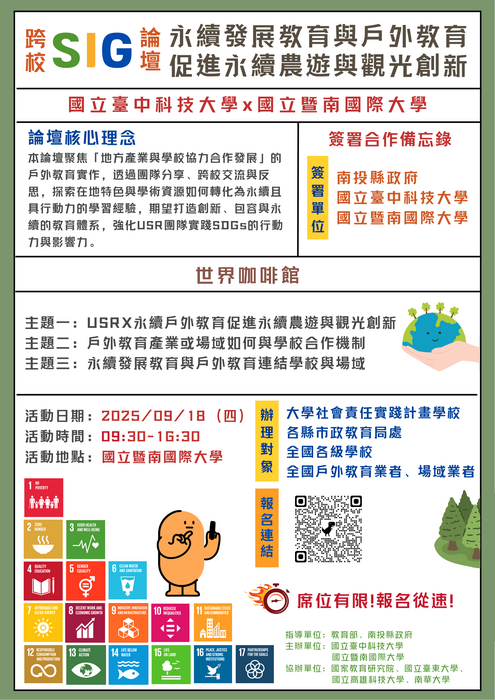 1140918｜國立臺中科技大學USR跨校SIG論壇圖片