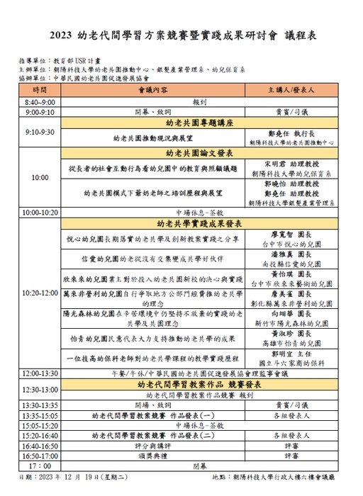 【活動資訊】朝陽科技大學辦理教育部大學社會責任實踐計畫之「2023幼老代間學習方案競賽暨實踐成果研討會」活動圖片