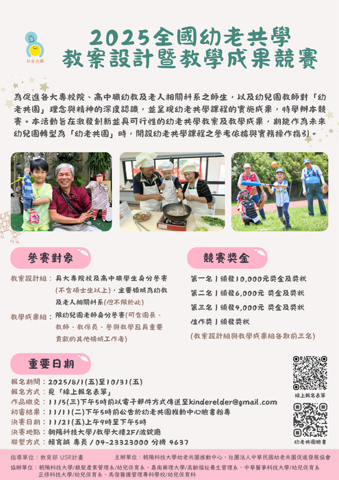【競賽資訊】朝陽科技大學2025全國幼老共學教案設計暨教學成果競賽圖片