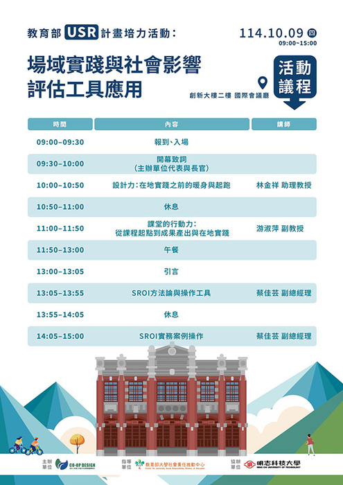1141009｜明志科技大學USR計畫培力活動圖片