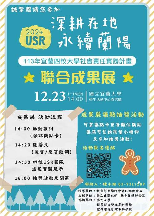 國立宜蘭大學「深耕在地，永續蘭陽」USR跨校成果展圖片