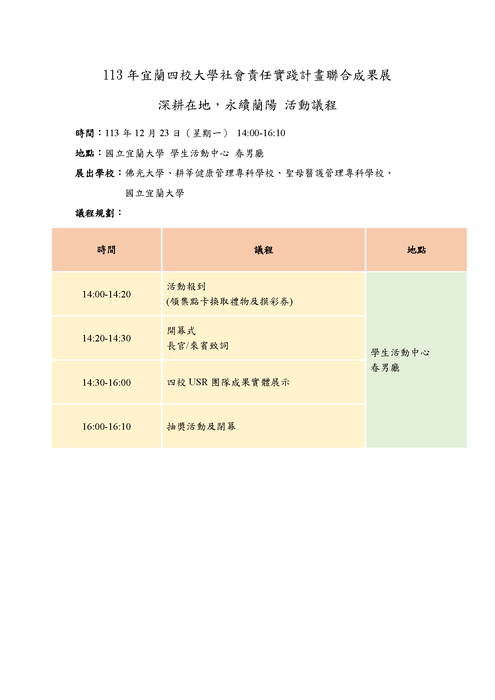國立宜蘭大學「深耕在地，永續蘭陽」USR跨校成果展圖片
