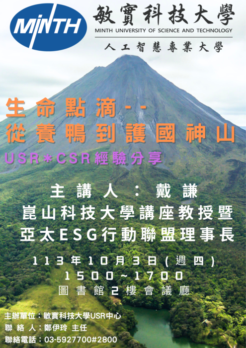 大華學校財團法人敏實科技大學「生命點滴-從養鴨到護國神山」USR*CSR經驗分享講座活動圖片
