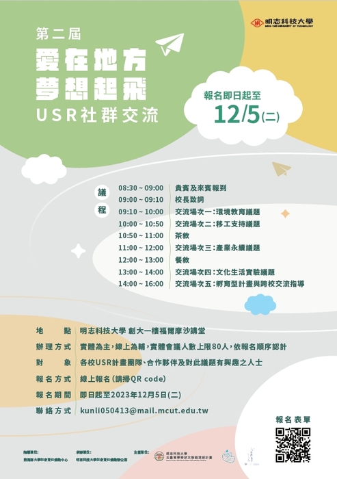 【活動資訊】明志科技大學辦理「USR社群交流論壇」及「USR計畫年度成果展」圖片