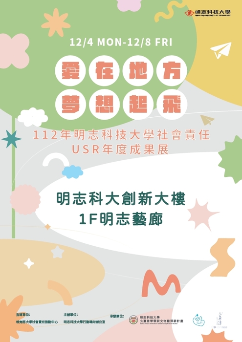 【活動資訊】明志科技大學辦理「USR社群交流論壇」及「USR計畫年度成果展」圖片