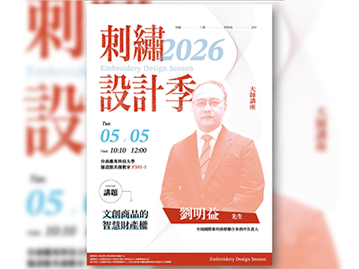 【校內活動115/05/05】2026刺繡設計季-大師講座-劉明益圖片