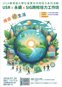 【活動資訊】「USR x 永續 x SIG跨校培力工作坊」圖片