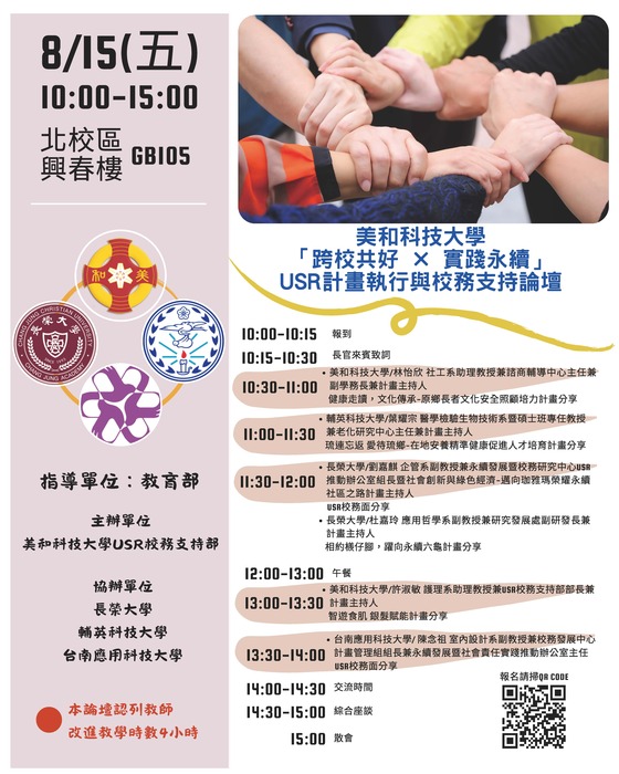 1140815｜美和科技大學「跨校共好、實踐永續」USR計畫執行與校務支持論壇圖片