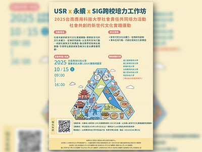 【校內活動114/10/15】2025台南應用科技大學辦理社會責任共同培力活動圖片