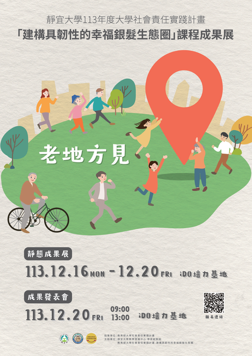 靜宜大學「113年度靜宜大學社會責任實踐計畫(USR)成果展」圖片