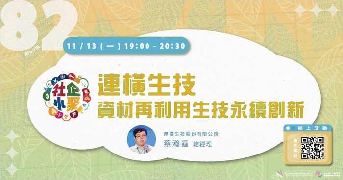 【活動資訊】國立中央大學辦理「桃園社企小聚：連橫生技 資材再利用的生技永續創新」圖片