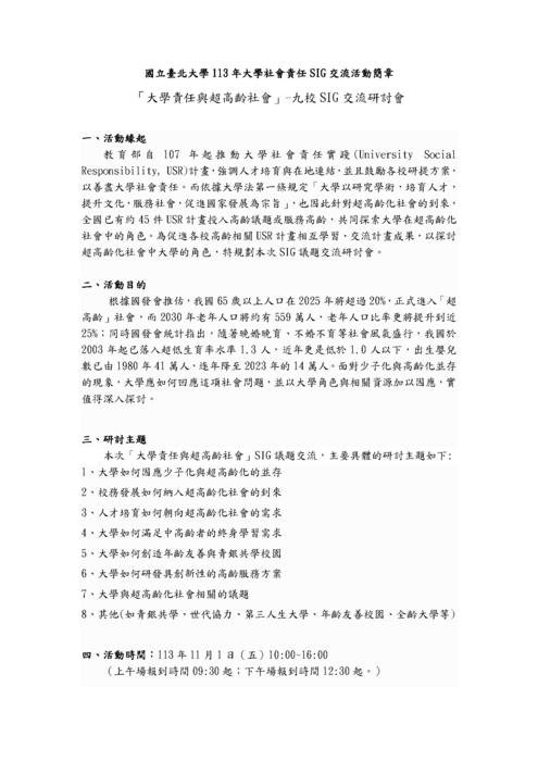 國立臺北大學「113年大學責任與超高齡社會-九校SIG交流研討會」圖片