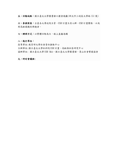 國立臺北大學「113年大學責任與超高齡社會-九校SIG交流研討會」圖片