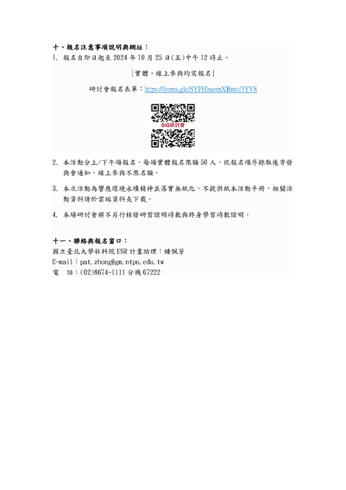 國立臺北大學「113年大學責任與超高齡社會-九校SIG交流研討會」圖片