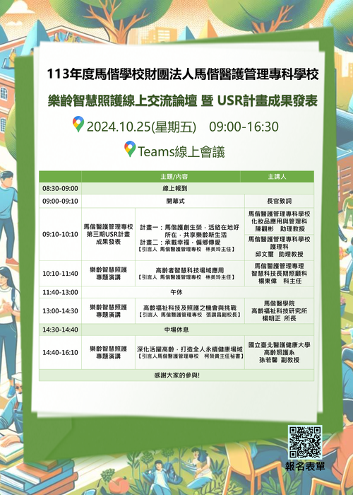 馬偕學校財團法人馬偕醫護管理專科學校「樂齡智慧照護線上交流論壇暨USR計畫成果發表」線上講座活動Image
