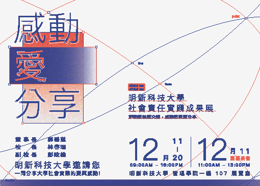 明新學校財團法人明新科技大學 「感動·愛·分享8.0－明新科技大學社會責任實踐成果展」圖片