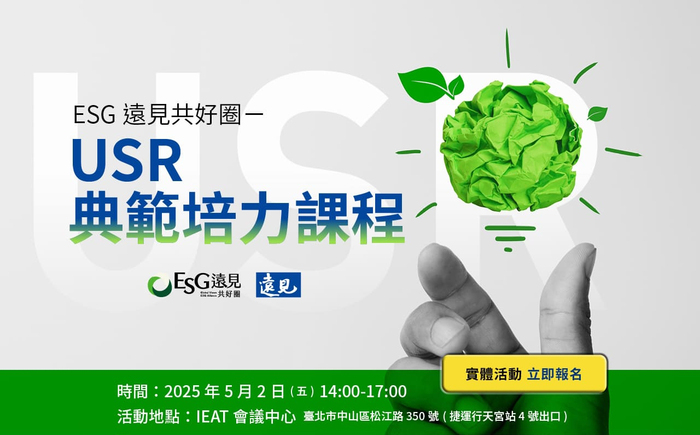 1140502｜遠見 X USR 【USR典範培力課程】圖片