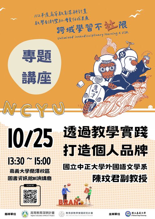 【活動資訊】國立嘉義大學辦理「112年度高等教育深耕計畫教學創新暨社會責任成果展-跨域學習不社限(Unlimited interdisciplinary learning X USR )」圖片