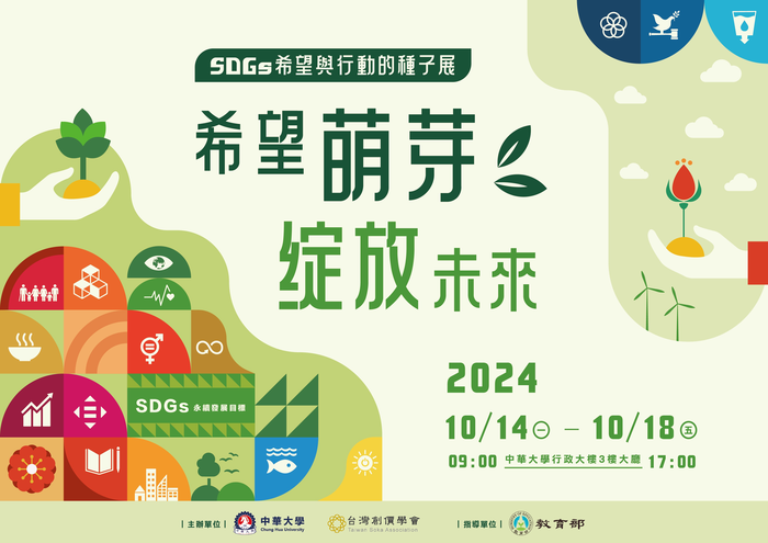 中華大學學校財團法人中華大學「SDGs希望與行動的種子展 希望萌芽  綻放未來」活動圖片