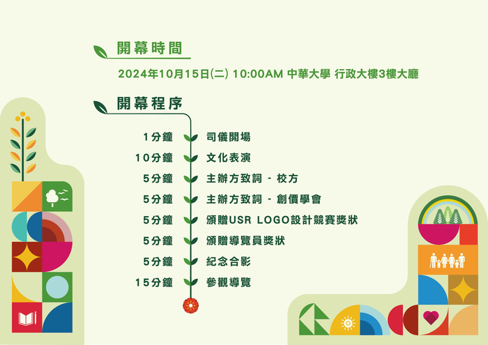 中華大學學校財團法人中華大學「SDGs希望與行動的種子展 希望萌芽  綻放未來」活動圖片