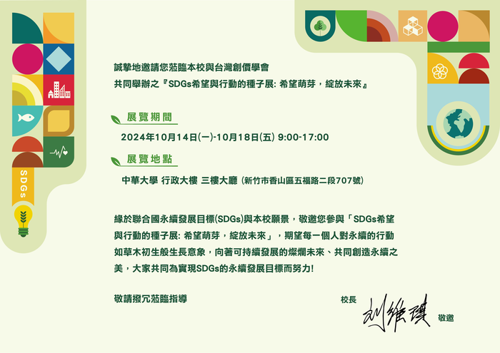 中華大學學校財團法人中華大學「SDGs希望與行動的種子展 希望萌芽  綻放未來」活動圖片