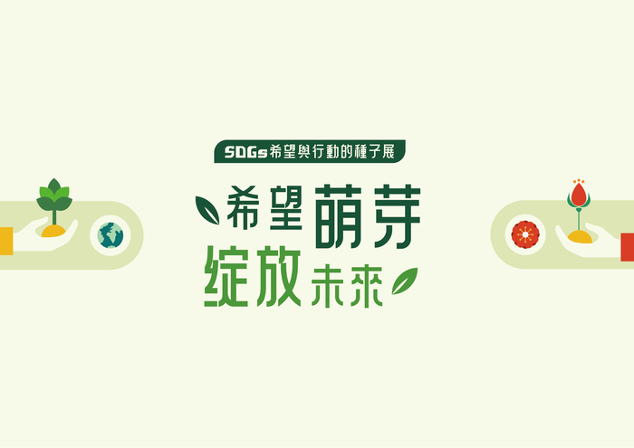 中華大學學校財團法人中華大學「SDGs希望與行動的種子展 希望萌芽  綻放未來」活動圖片