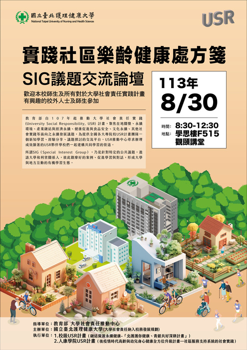 國立臺北護理健康大學「實踐社區樂齡健康處方箋」SIG跨校交流論壇Image