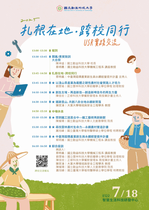 1140718｜國立勤益科技大學「2025 扎根在地・跨校同行：USR實踐交流」共同培力活動圖片