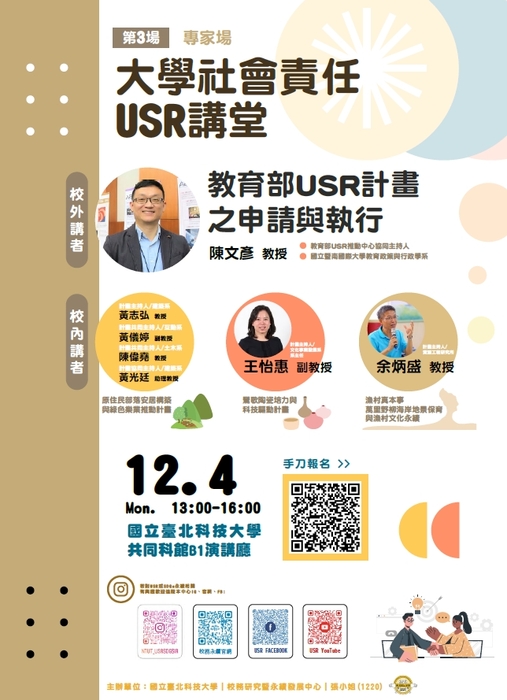 【活動資訊】國立臺北科技大學辦理大學社會責任講堂(第三場)圖片