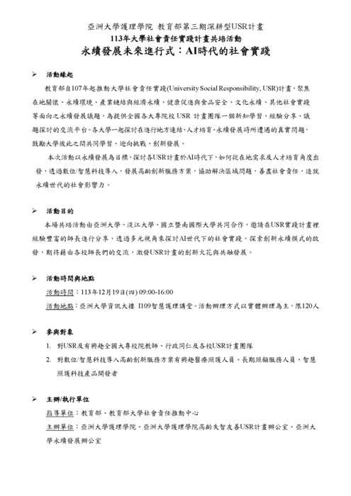 亞洲大學「永續發展未來進行式：AI時代的社會實踐」共培活動圖片