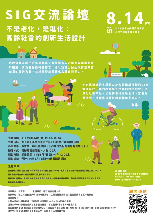 1140814|國立陽明交通大學SIG交流論壇「不是老化,是進化:高齡社會的創新生活設計」圖片