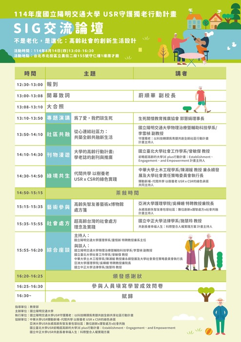 1140814|國立陽明交通大學SIG交流論壇「不是老化,是進化:高齡社會的創新生活設計」圖片