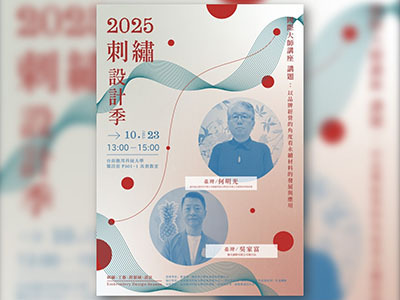 【校內活動114/10/23】2025刺繡設計季-國際大師講座-何明光/吳家富圖片