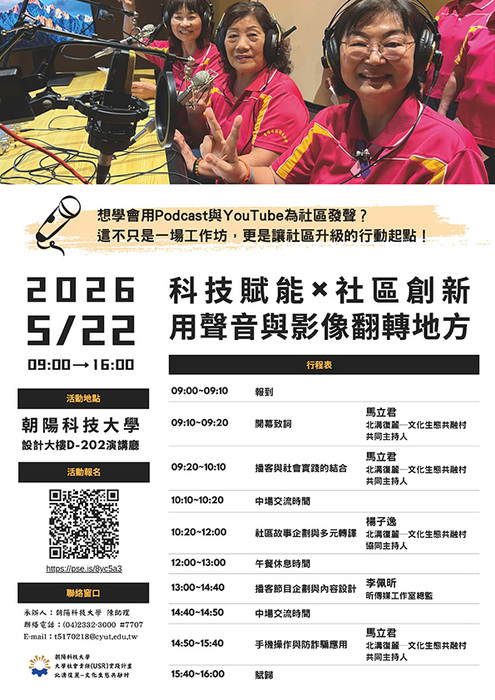 1150522｜朝陽科技大學「USR共同培力工作坊：科技賦能 × 社區創新－用聲音與影像翻轉地方！」圖片