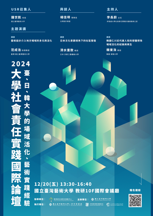 國立臺灣藝術大學「2024大學社會責任實踐國際論壇：臺、日、韓大學的場域活化、藝術實踐經驗」圖片