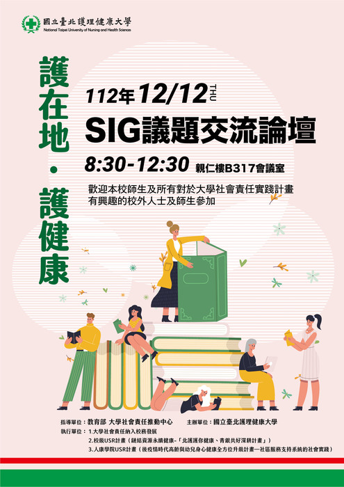【活動資訊】國立台北護理健康大學辦理「護在地，護健康」SIG跨校交流論壇與成果發表會系列活動圖片