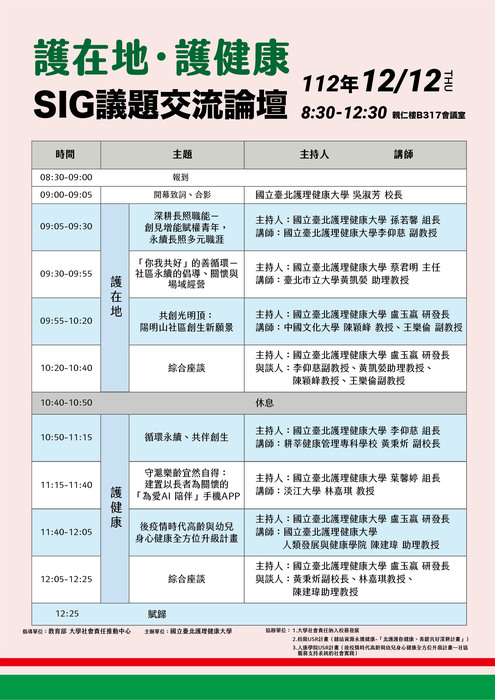 【活動資訊】國立台北護理健康大學辦理「護在地，護健康」SIG跨校交流論壇與成果發表會系列活動圖片