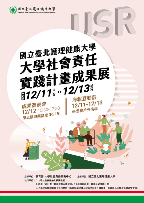 【活動資訊】國立台北護理健康大學辦理「護在地，護健康」SIG跨校交流論壇與成果發表會系列活動圖片