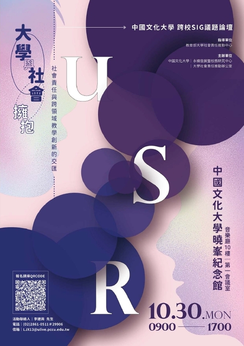 【活動資訊】中國文化謹於112年10月30日辦理USR跨校SIG議題論壇-「大學與社會擁抱：社會責任與跨領域教學創新的交匯」圖片