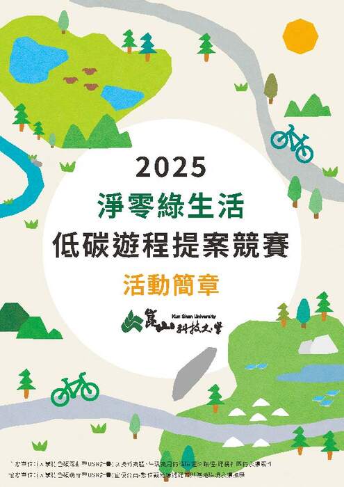 【競賽資訊】崑山科技大學2025淨零綠生活-低碳遊程提案競賽圖片