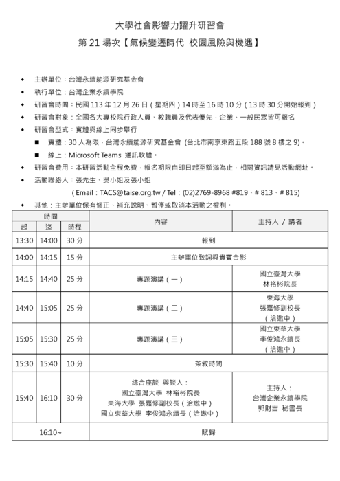 財團法人台灣永續能源研究基金會「2024大學社會影響力躍升研習會-第19場次及第21場次」Image