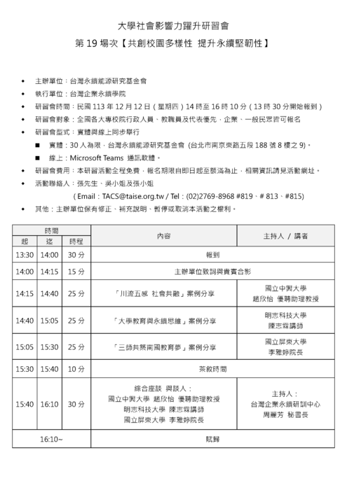 財團法人台灣永續能源研究基金會「2024大學社會影響力躍升研習會-第19場次及第21場次」圖片