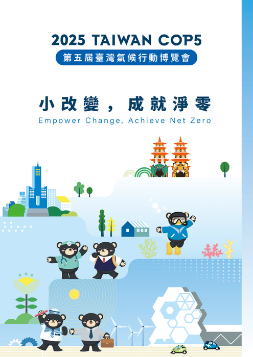 【參展資訊】TAIWAN COP 5 第五屆臺灣氣候行動博覽會圖片