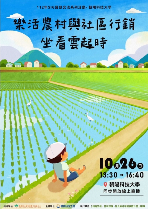 【活動資訊】朝陽科大辦理2場次「SIG議題交流系列活動」，樂活農村與社區行銷-坐看雲起時，樂活農村與社區行腳-行到水窮處圖片
