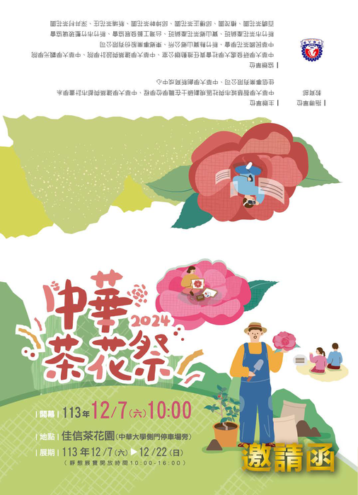 中華大學學校財團法人中華大學「教育部推動第三期(112-113年)大學社會責任實踐計畫-馥活茶花智慧創生計畫之12月7日、8日及14日與114年1月18日茶花主題小旅行活動」圖片
