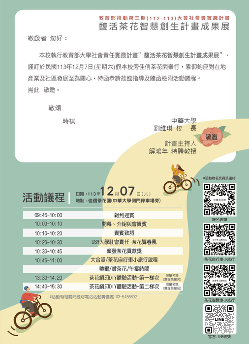 中華大學學校財團法人中華大學「教育部推動第三期(112-113年)大學社會責任實踐計畫-馥活茶花智慧創生計畫之12月7日、8日及14日與114年1月18日茶花主題小旅行活動」圖片